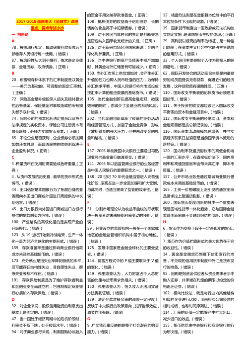 电大《金融学的》期末考试重点小抄打印版
