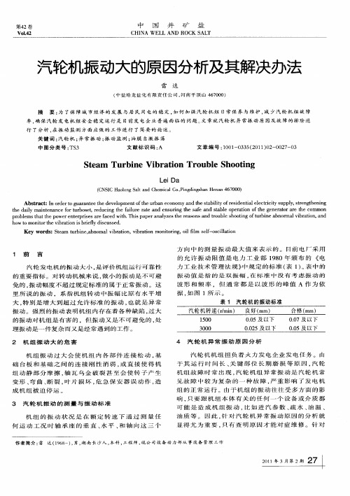 汽轮机振动大的原因分析及其解决办法