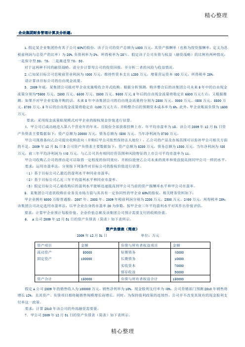 企业集团财管理计算题测试及答案