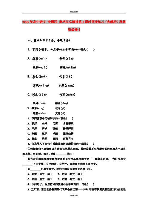 2021年高中语文 专题四 奥林匹克精神第2课时同步练习(含解析)苏教版必修4