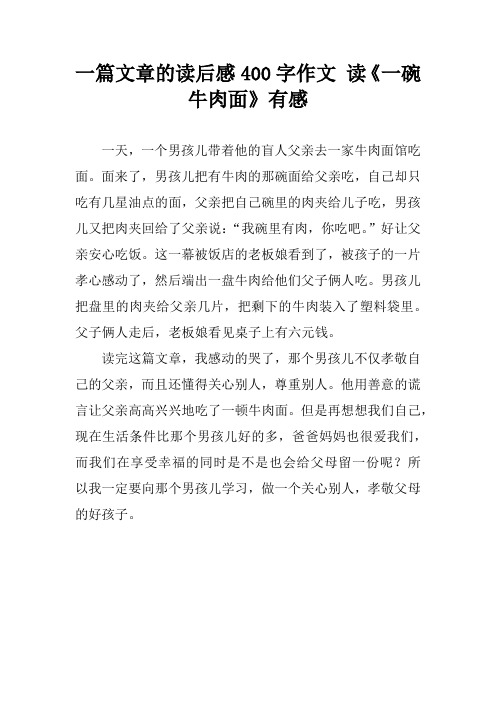 一篇文章的读后感400字作文 读《一碗牛肉面》有感