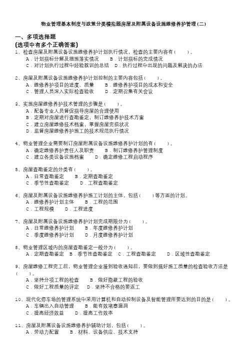 物业管理师考试-物业管理基本制度与政策分类模拟题房屋及附属设备设施维修养护管理(二)