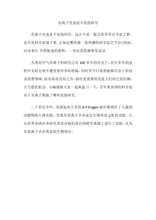 负离子究竟是不是伪科学