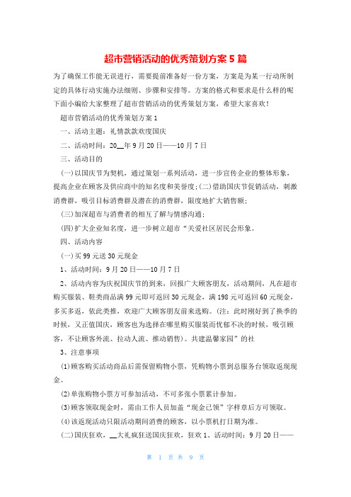 超市营销活动的优秀策划方案5篇