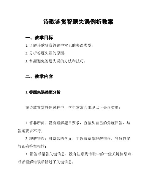 诗歌鉴赏答题失误例析教案