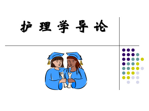 护理学导论--绪论