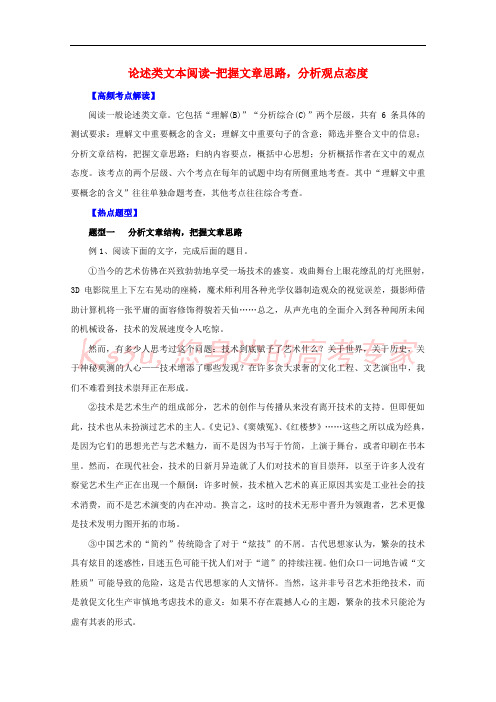 2016年高考语文热点题型和提分秘籍专题23论述类文本阅读_把握文章思路分析观点态度含解析