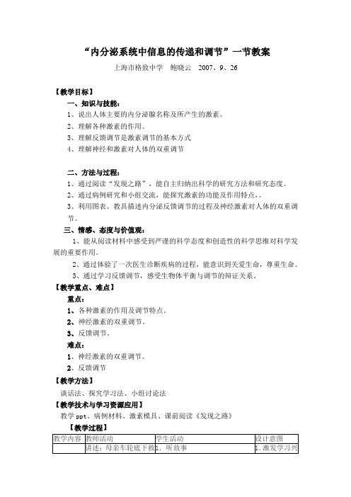 内分泌系统中信息的传递和调节一节教案解读