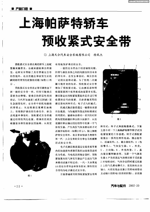 上海帕萨特轿车预收紧式安全带