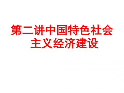 第二讲中国特色社会主义经济建设