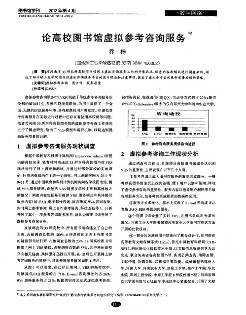 论高校图书馆虚拟参考咨询服务