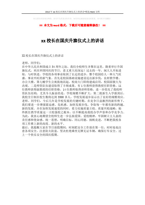 2018年xx校长在国庆升旗仪式上的讲话-精选word文档 (1页)