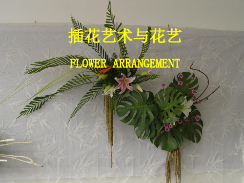 插花艺术与花艺