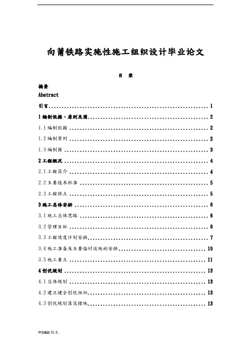 向莆铁路实施性施工组织设计毕业论文