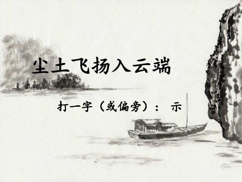书法基础偏旁之示字旁精品教学课件
