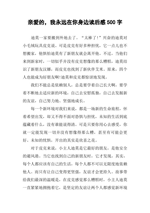 亲爱的,我永远在你身边读后感500字