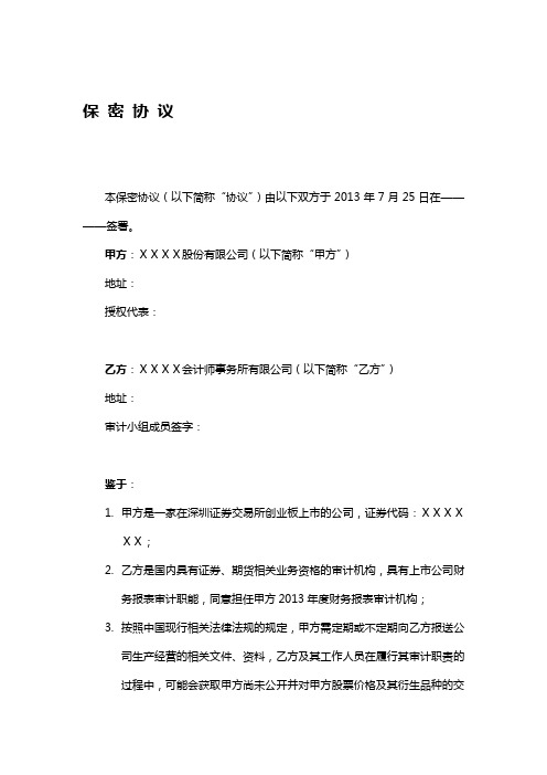 上市公司项目审计的保密协议