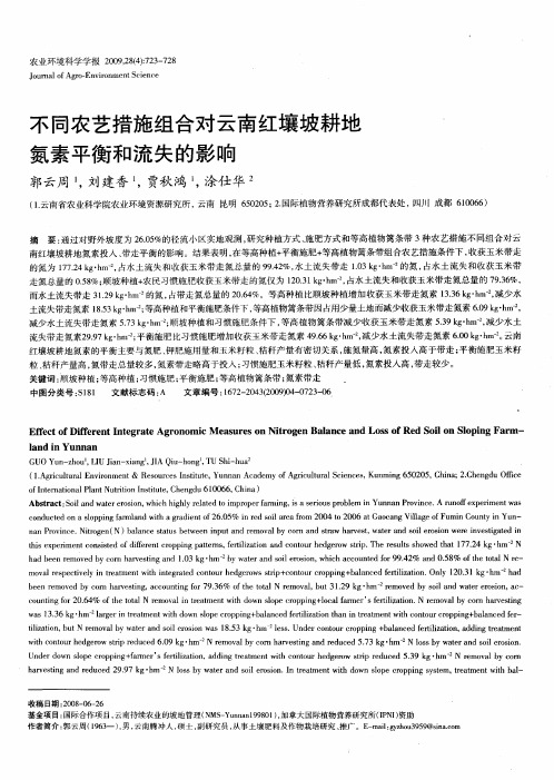 不同农艺措施组合对云南红壤坡耕地氮素平衡和流失的影响