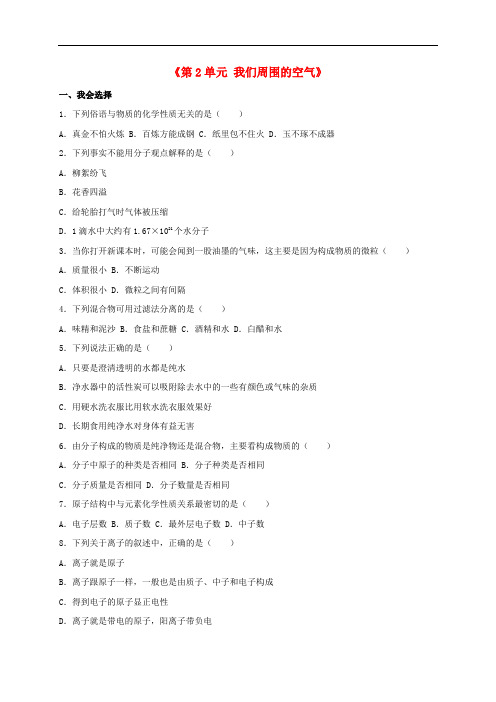 广西贵港市平南县大安四中九年级化学上册 第2单元 我们周围的空气单元综合试卷(含解析)(新版)新人教版