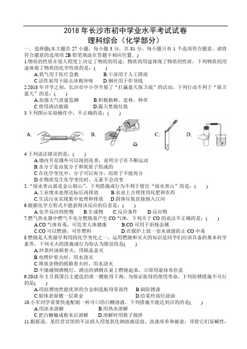 2018年长沙市初中学业水平考试试卷