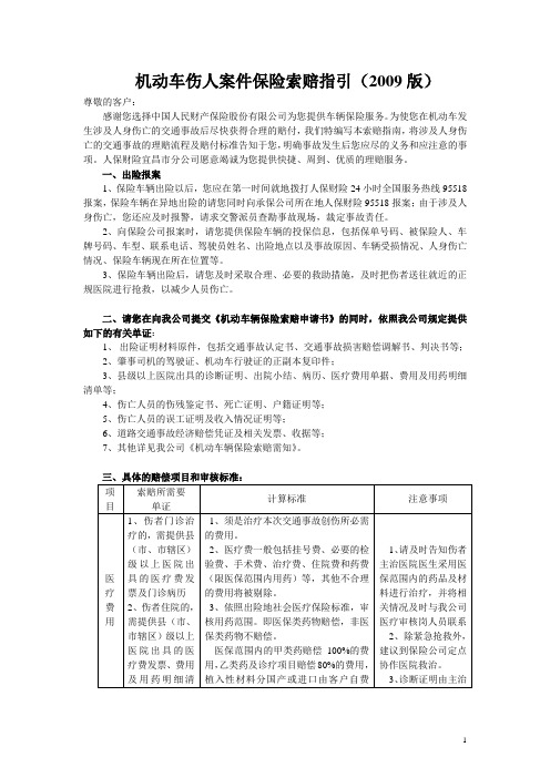机动车伤人案件保险索赔指引(2009)