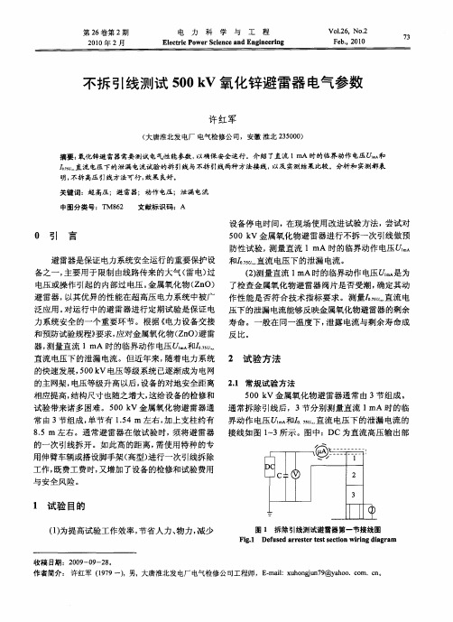 不拆引线测试500kV氧化锌避雷器电气参数