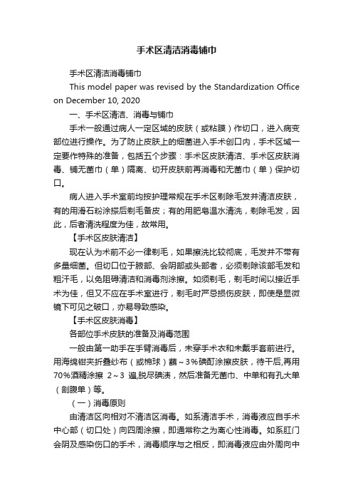 手术区清洁消毒铺巾