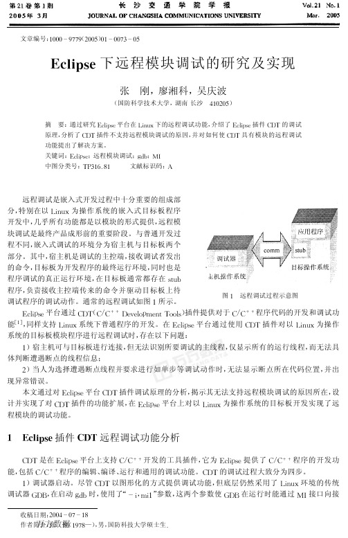 Eclipse下远程模块调试的研究及实现