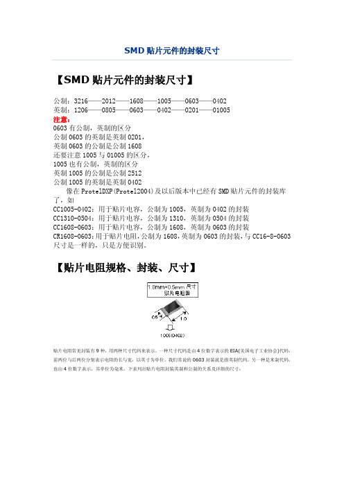 SMD贴片元件的封装尺寸