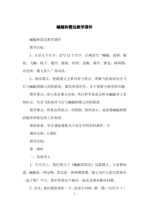 蝙蝠和雷达教学课件