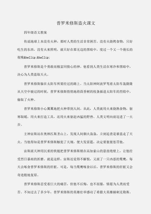 小学四年级语文普罗米修斯盗火课文