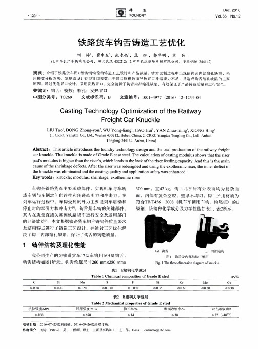 铁路货车钩舌铸造工艺优化