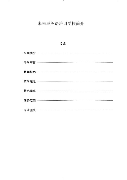 未来星英语培训学校简介