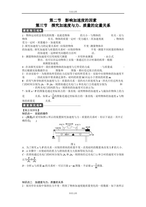 【创新设计】高一物理粤教版必修1 课时作业：第四章 第二节-第三节影响加速度的因素 探究加速度与力、质量