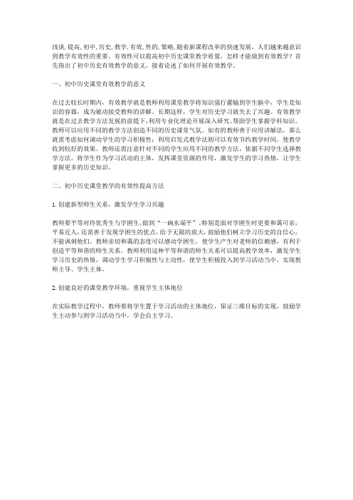 浅谈提高初中历史教学有效性的策略