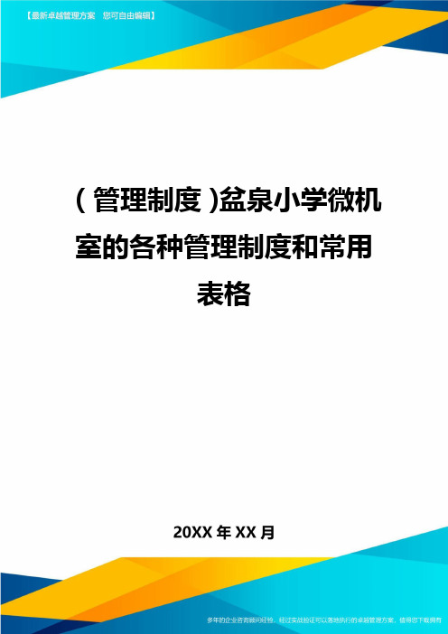 【管理制度)盆泉小学微机室的各种管理制度和常用表格