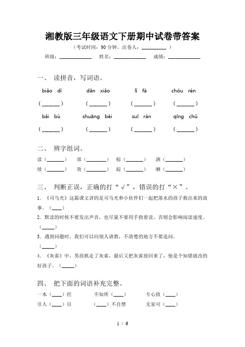 湘教版三年级语文下册期中试卷带答案
