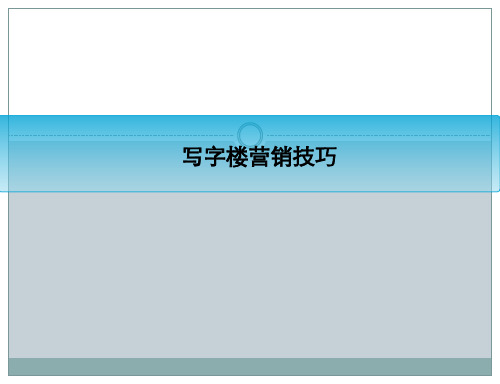 写字楼营销技巧
