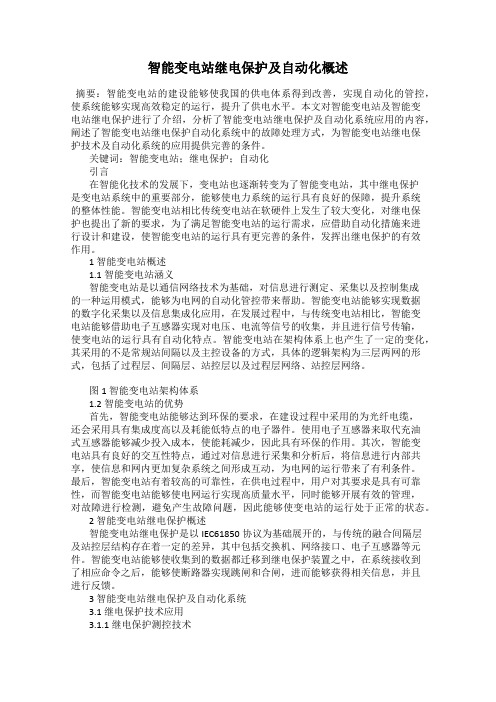 智能变电站继电保护及自动化概述