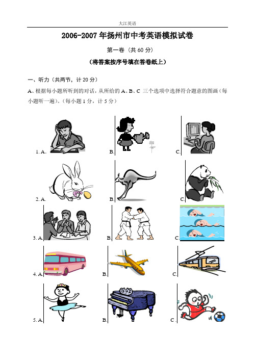 2006-2007年扬州市中考英语模拟试卷