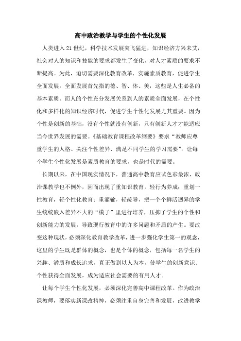 高中政治教学与学生的个性化发展