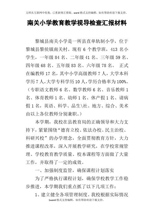 南关小学教育教学视导检查汇报材料