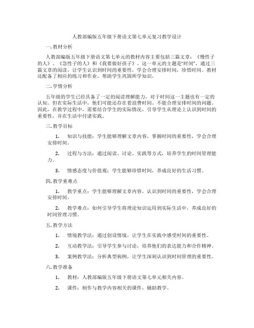 人教部编版五年级下册语文第七单元复习教学设计