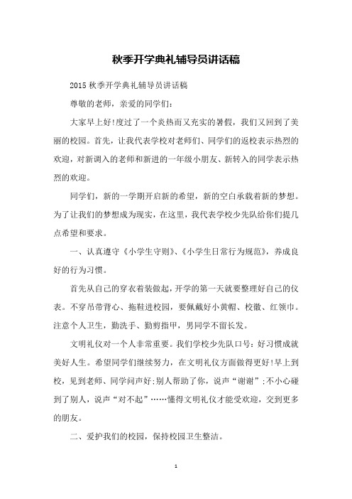 秋季开学典礼辅导员讲话稿