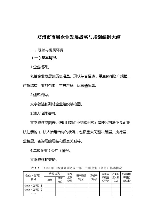 郑州属企业发展战略与规划编制大纲