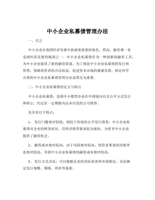 中小企业私募债管理办法