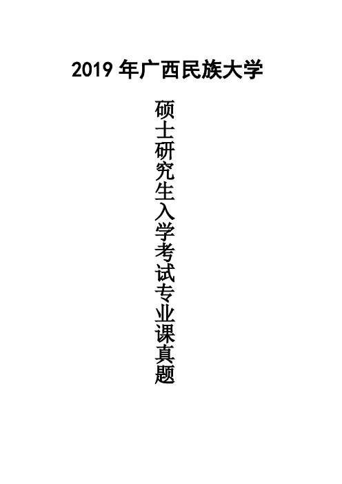 广西民族大学622基础英语2019年考研真题