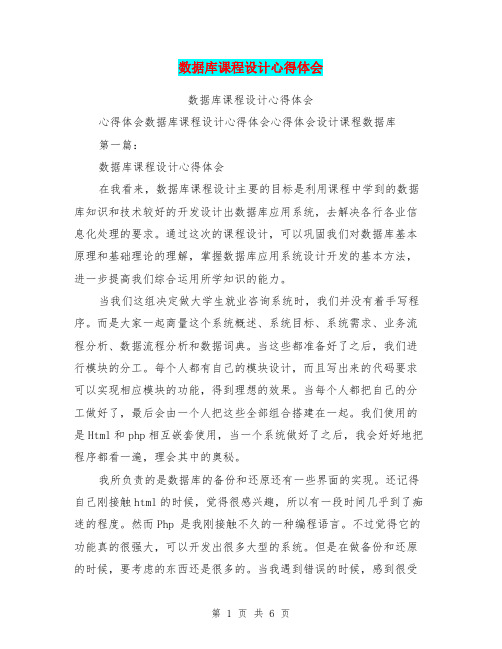 数据库课程设计心得体会