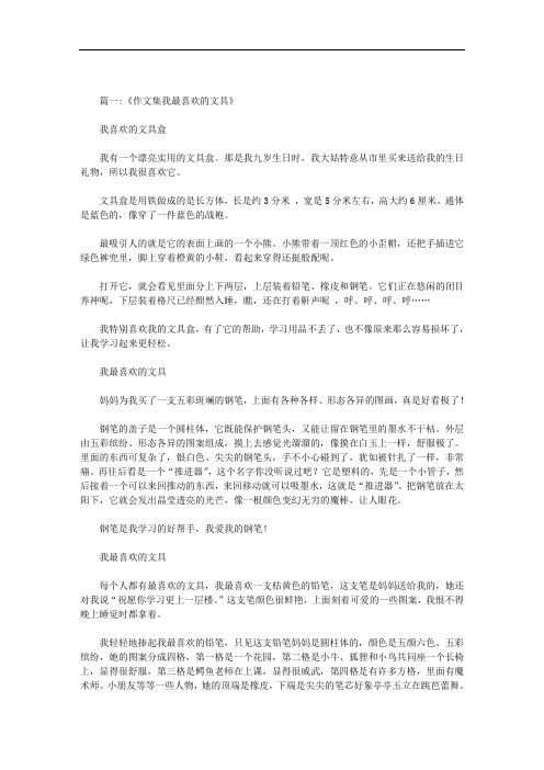喜爱的文具作文范文