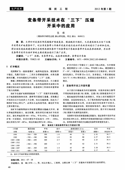 变条带开采技术在“三下”压煤开采中的应用
